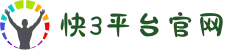 快3平台-快三官网